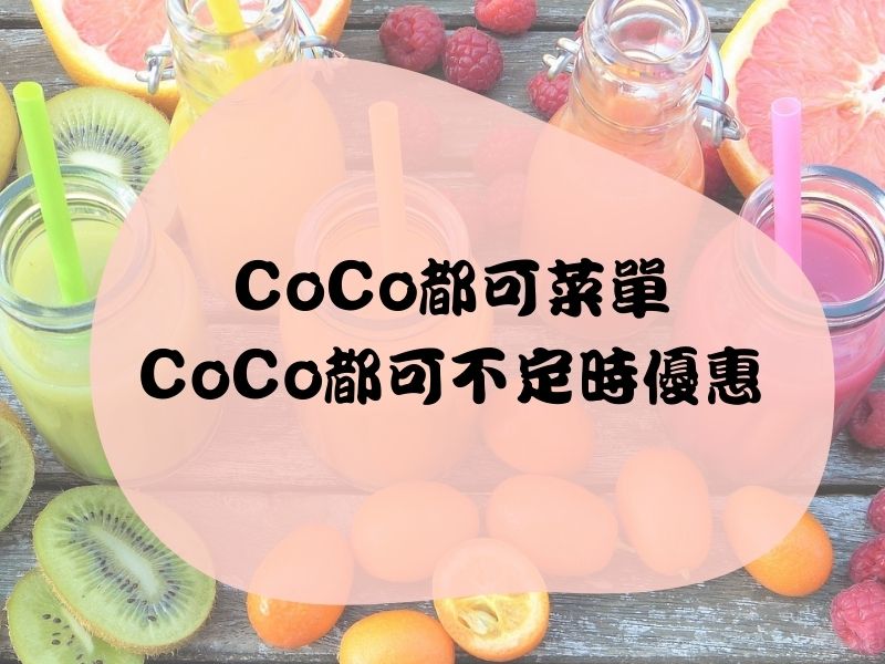 cocomenu_coco菜單