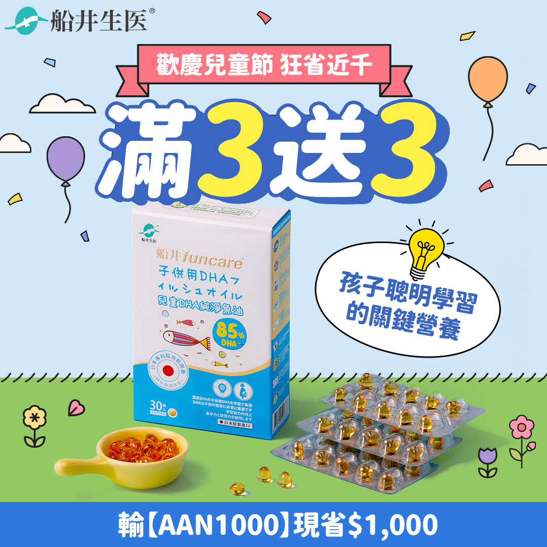 funcare船井生醫優惠_兒童專注力DHA_AAN1000