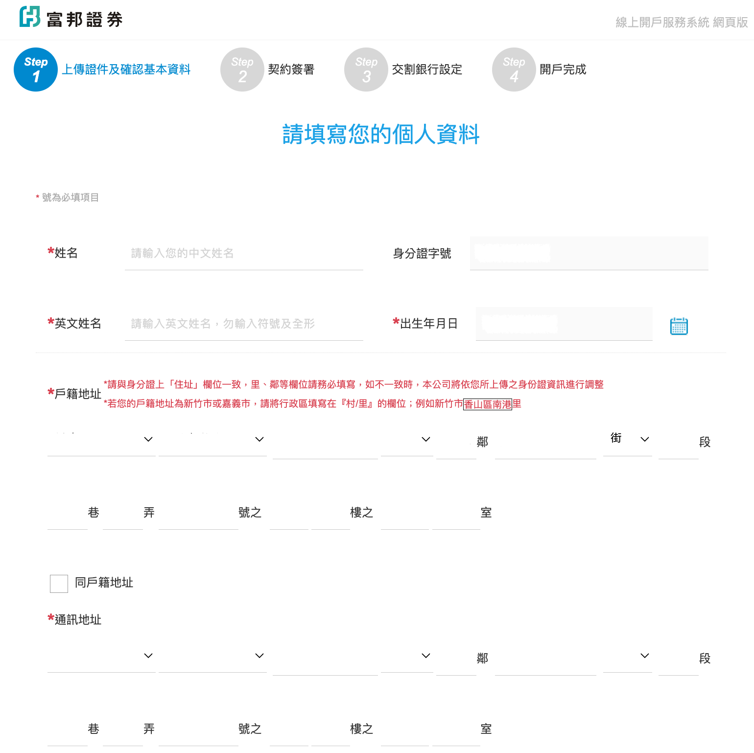 台北富邦數位帳戶-填寫個人資訊