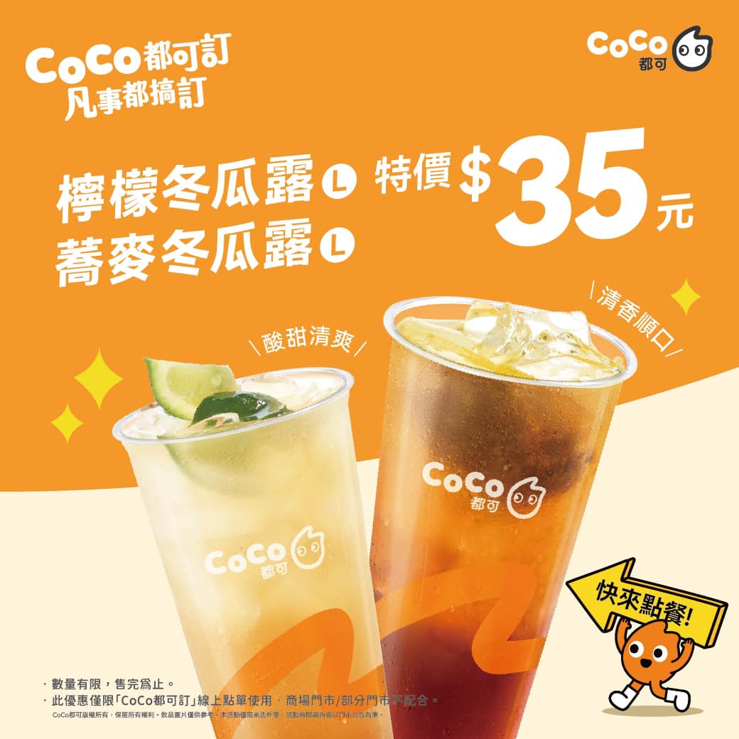 coco冬瓜露特價35