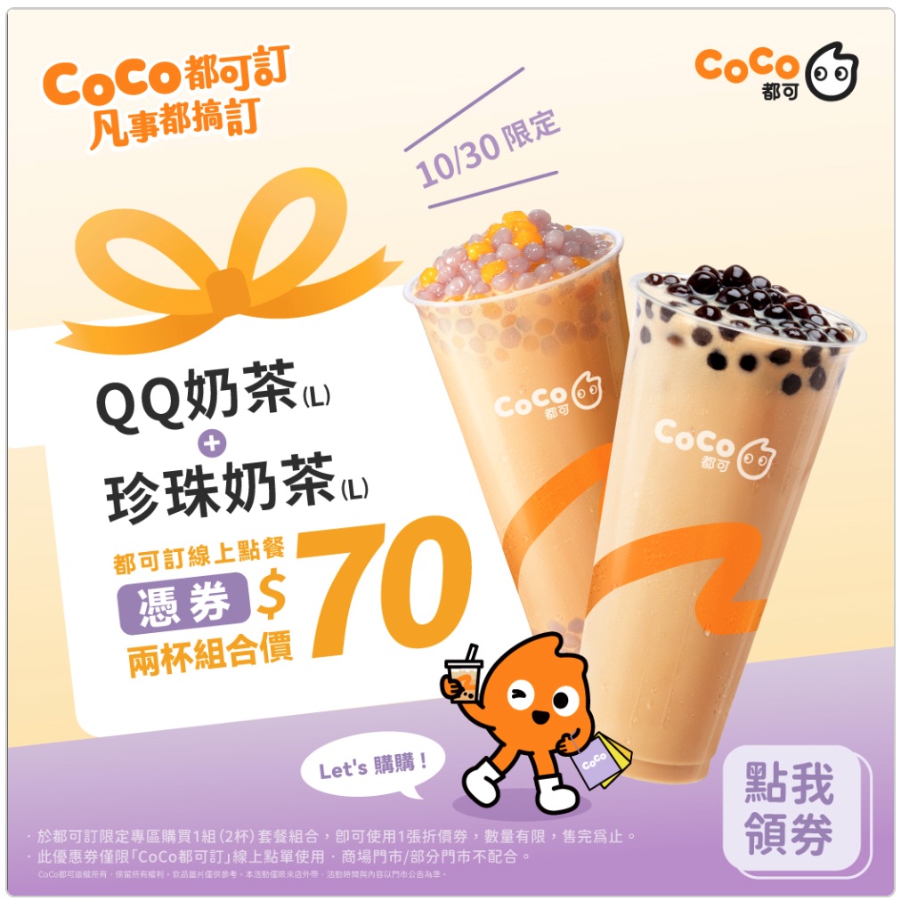 coco週三好友日10/30_QQ奶茶+大杯珍珠奶茶特價70元